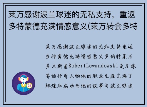 莱万感谢波兰球迷的无私支持，重返多特蒙德充满情感意义(莱万转会多特蒙德)