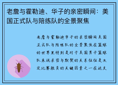 老詹与霍勒迪、华子的亲密瞬间：美国正式队与陪练队的全景聚焦