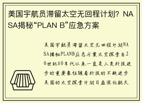 美国宇航员滞留太空无回程计划？NASA揭秘“PLAN B”应急方案