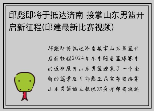 邱彪即将于抵达济南 接掌山东男篮开启新征程(邱建最新比赛视频)