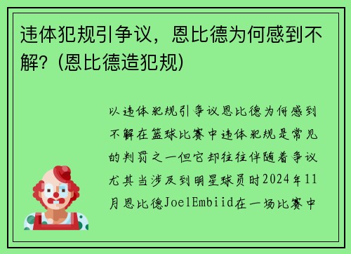 违体犯规引争议，恩比德为何感到不解？(恩比德造犯规)