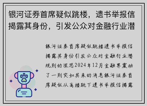 银河证券首席疑似跳楼，遗书举报信揭露其身份，引发公众对金融行业潜规则的深思