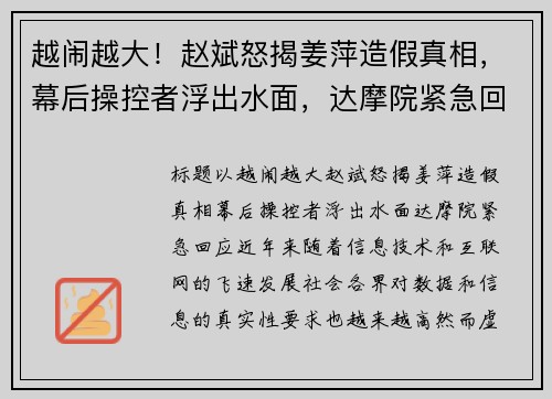 越闹越大！赵斌怒揭姜萍造假真相，幕后操控者浮出水面，达摩院紧急回应