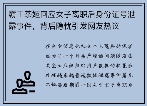 霸王茶姬回应女子离职后身份证号泄露事件，背后隐忧引发网友热议