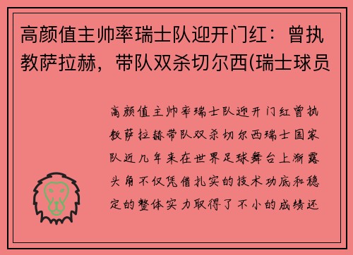 高颜值主帅率瑞士队迎开门红：曾执教萨拉赫，带队双杀切尔西(瑞士球员阵容)