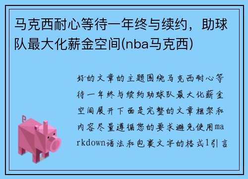 马克西耐心等待一年终与续约，助球队最大化薪金空间(nba马克西)