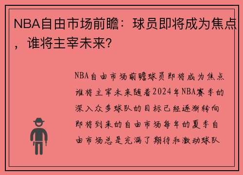 NBA自由市场前瞻：球员即将成为焦点，谁将主宰未来？