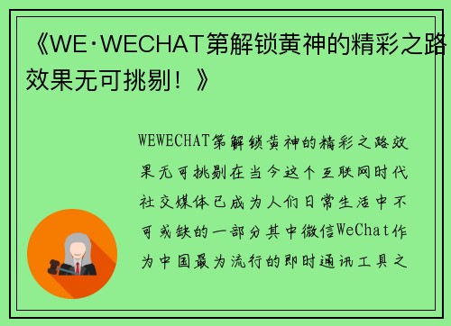 《WE·WECHAT第解锁黄神的精彩之路，效果无可挑剔！》