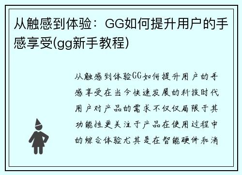 从触感到体验：GG如何提升用户的手感享受(gg新手教程)