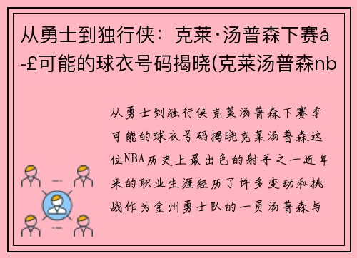 从勇士到独行侠：克莱·汤普森下赛季可能的球衣号码揭晓(克莱汤普森nba首秀)