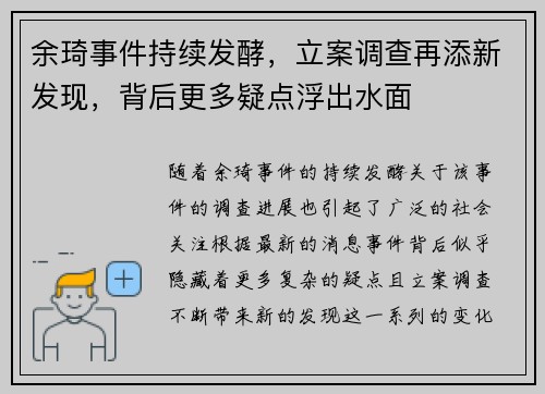 余琦事件持续发酵，立案调查再添新发现，背后更多疑点浮出水面