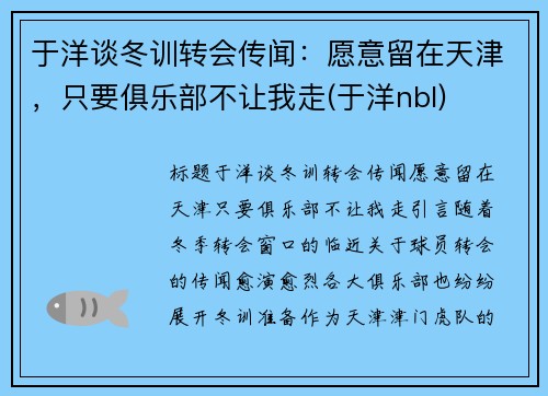 于洋谈冬训转会传闻：愿意留在天津，只要俱乐部不让我走(于洋nbl)