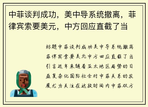 中菲谈判成功，美中导系统撤离，菲律宾索要美元，中方回应直截了当