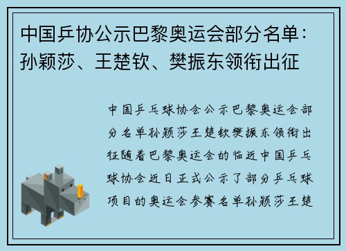 中国乒协公示巴黎奥运会部分名单：孙颖莎、王楚钦、樊振东领衔出征