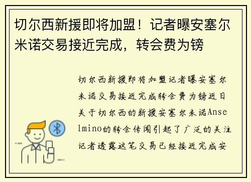 切尔西新援即将加盟！记者曝安塞尔米诺交易接近完成，转会费为镑