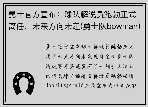 勇士官方宣布：球队解说员鲍勃正式离任，未来方向未定(勇士队bowman)