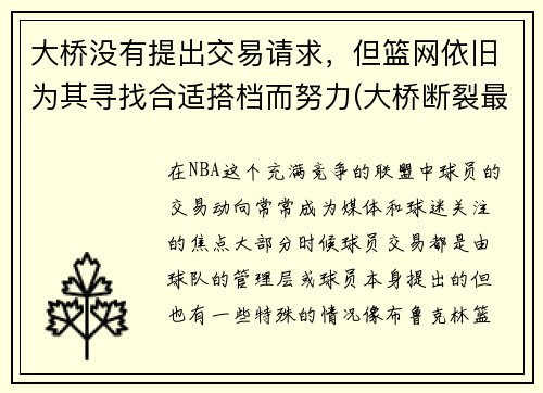 大桥没有提出交易请求，但篮网依旧为其寻找合适搭档而努力(大桥断裂最新消息)