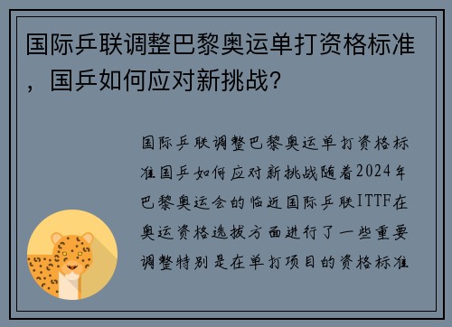 国际乒联调整巴黎奥运单打资格标准，国乒如何应对新挑战？