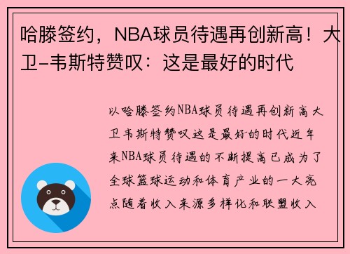 哈滕签约，NBA球员待遇再创新高！大卫-韦斯特赞叹：这是最好的时代