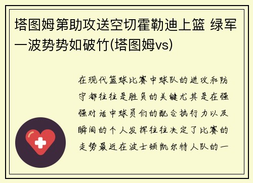 塔图姆第助攻送空切霍勒迪上篮 绿军一波势势如破竹(塔图姆vs)