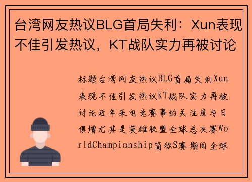 台湾网友热议BLG首局失利：Xun表现不佳引发热议，KT战队实力再被讨论