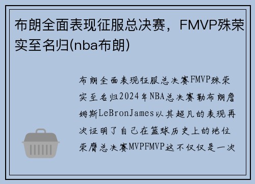 布朗全面表现征服总决赛，FMVP殊荣实至名归(nba布朗)