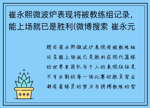 崔永熙微波炉表现将被教练组记录，能上场就已是胜利(微博搜索 崔永元 微博)