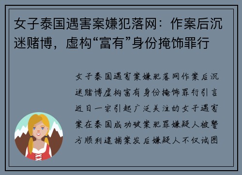 女子泰国遇害案嫌犯落网：作案后沉迷赌博，虚构“富有”身份掩饰罪行