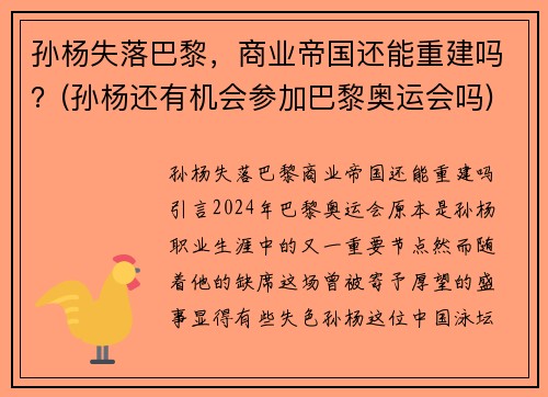 孙杨失落巴黎，商业帝国还能重建吗？(孙杨还有机会参加巴黎奥运会吗)