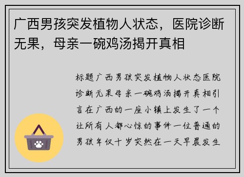 广西男孩突发植物人状态，医院诊断无果，母亲一碗鸡汤揭开真相