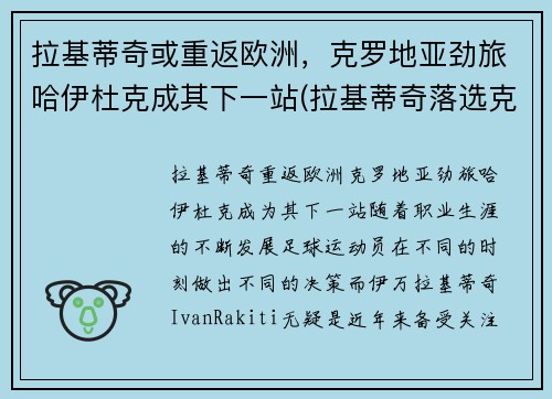 拉基蒂奇或重返欧洲，克罗地亚劲旅哈伊杜克成其下一站(拉基蒂奇落选克罗地亚)