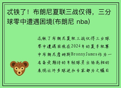 忒铁了！布朗尼夏联三战仅得，三分球零中遭遇困境(布朗尼 nba)