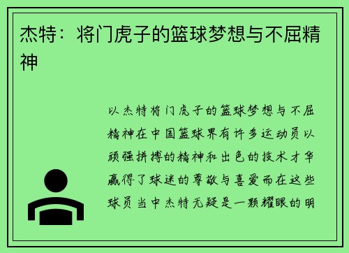 杰特：将门虎子的篮球梦想与不屈精神