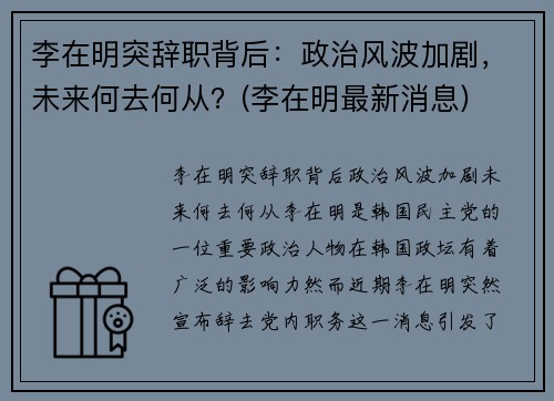 李在明突辞职背后：政治风波加剧，未来何去何从？(李在明最新消息)