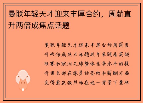 曼联年轻天才迎来丰厚合约，周薪直升两倍成焦点话题