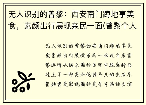 无人识别的曾黎：西安南门蹲地享美食，素颜出行展现亲民一面(曾黎个人作品)