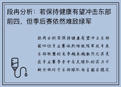 段冉分析：若保持健康有望冲击东部前四，但季后赛依然难敌绿军