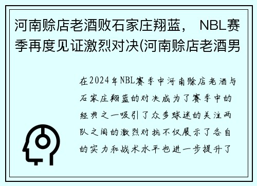 河南赊店老酒败石家庄翔蓝， NBL赛季再度见证激烈对决(河南赊店老酒男篮)