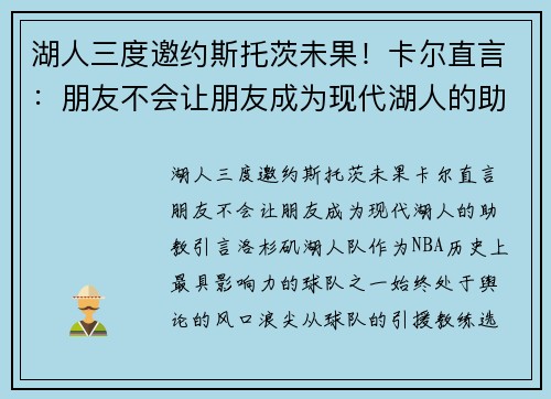 湖人三度邀约斯托茨未果！卡尔直言：朋友不会让朋友成为现代湖人的助教