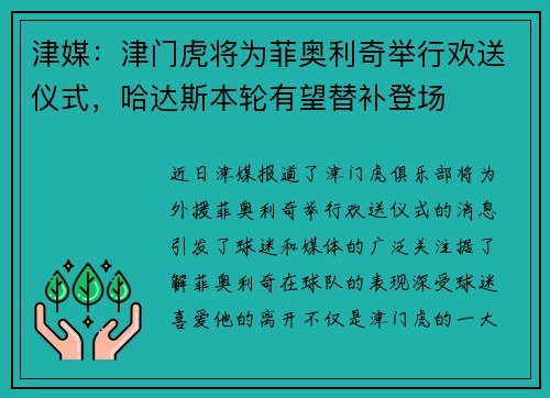 津媒：津门虎将为菲奥利奇举行欢送仪式，哈达斯本轮有望替补登场