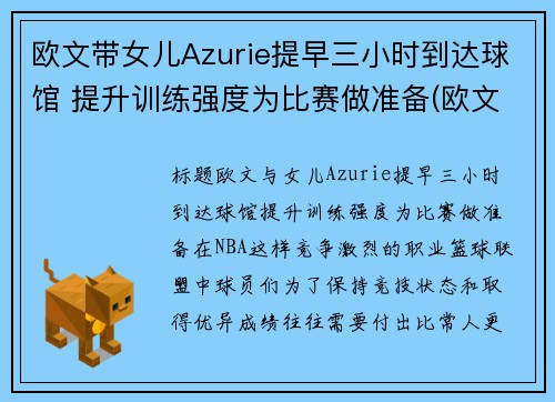 欧文带女儿Azurie提早三小时到达球馆 提升训练强度为比赛做准备(欧文与女儿)