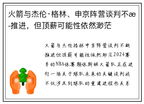 火箭与杰伦·格林、申京阵营谈判不断推进，但顶薪可能性依然渺茫