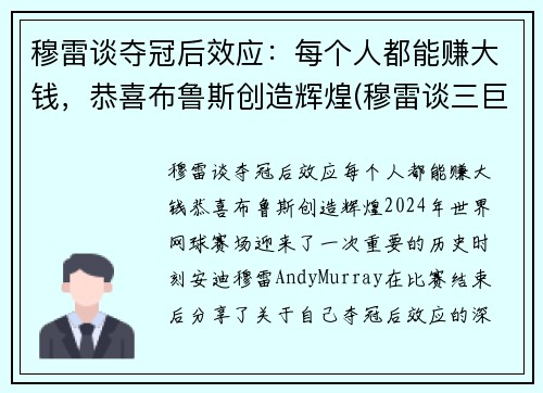 穆雷谈夺冠后效应：每个人都能赚大钱，恭喜布鲁斯创造辉煌(穆雷谈三巨头)