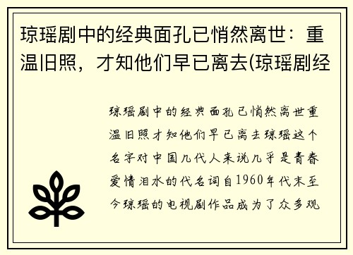 琼瑶剧中的经典面孔已悄然离世：重温旧照，才知他们早已离去(琼瑶剧经典歌曲)