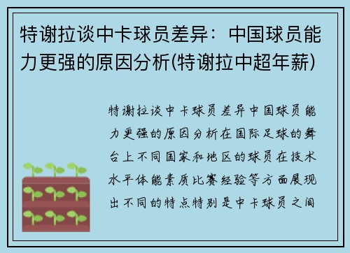 特谢拉谈中卡球员差异：中国球员能力更强的原因分析(特谢拉中超年薪)