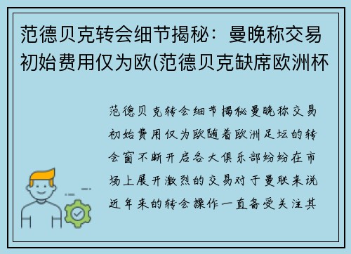 范德贝克转会细节揭秘：曼晚称交易初始费用仅为欧(范德贝克缺席欧洲杯)