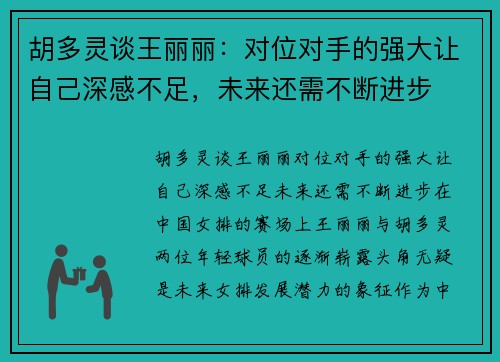 胡多灵谈王丽丽：对位对手的强大让自己深感不足，未来还需不断进步