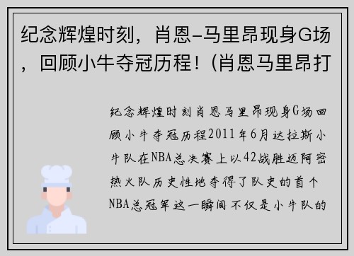 纪念辉煌时刻，肖恩-马里昂现身G场，回顾小牛夺冠历程！(肖恩马里昂打什么位置)