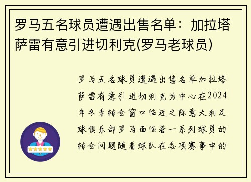 罗马五名球员遭遇出售名单：加拉塔萨雷有意引进切利克(罗马老球员)