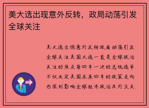 美大选出现意外反转，政局动荡引发全球关注